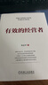 【正版包郵】有效的經(jīng)營者 宋志平 著 2024、2025新書 宋志平經(jīng)營管理系列可選 40年的經(jīng)營管理之道、企業(yè)經(jīng)營管理心得 新華書店旗艦店企業(yè)管理圖書書籍 有效的經(jīng)營者【宋志平 著】 曬單實拍圖