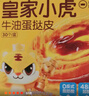 皇家小虎蛋撻液2盒/1000g 烘焙食材葡撻液生鮮組合半成品獨立 源頭直發(fā) 曬單實(shí)拍圖