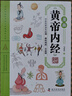 漫畫黃帝內(nèi)經(jīng)原版 正版白話文彩圖版 漫畫講透皇帝內(nèi)經(jīng)四季養(yǎng)生法中醫(yī)養(yǎng)生書籍 大全百病食療中醫(yī)入門給孩子的中醫(yī)啟蒙智慧書籍 曬單實拍圖