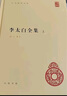 李太白全集（全2冊） 精裝中華國學文庫中華書局自營正版簡體橫排標點版 曬單實拍圖