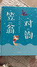 笠翁對韻（作家榜經(jīng)典文庫）【3-6歲】 國學(xué)啟蒙 李漁 中信出版社圖書 曬單實(shí)拍圖