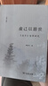 虛己以游世——《莊子》哲學(xué)研究（修訂版） 曬單實(shí)拍圖