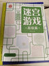 迷宮游戲：高級(jí)篇 兒童幼兒小學(xué)生早教智力開發(fā) 孩子觀察力記憶力專注力判斷力提升進(jìn)階益智游戲書 迷宮大冒險(xiǎn) 優(yōu)選紙張綠色印刷 曬單實(shí)拍圖