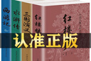 國學經(jīng)典四大名著 原著正版完整版白話文名著無障礙閱讀書籍國學經(jīng)典四大名著紅樓夢三國演義水滸傳西游記 四大名著【全套4冊】 曬單實拍圖