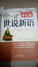 世說新語(yǔ) 無障礙閱讀學(xué)生版 九年級(jí)上冊(cè)閱讀經(jīng)典名著 中小學(xué)生課外閱讀書籍 曬單實(shí)拍圖