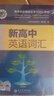 【官方推薦 京倉速發(fā)】2026最新正版維克多英語(yǔ)新高中英語(yǔ)詞匯3000+1500+500高中生高一二三必修選擇性必修高考真題3500詞高頻詞匯英文單詞手冊維克托全新正版書(shū) 26版維克多新高中英語(yǔ)詞匯  曬單實(shí)拍圖