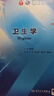 衛生學(xué)第9版九版 人衛本科臨床醫學(xué)教材病理生理診斷藥理神經(jīng)病婦產(chǎn)兒科外科內科學(xué)十版系統解剖人民衛生出版社考研圖書(shū) 曬單實(shí)拍圖