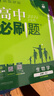 高中必刷題物理必修三必刷題新高一上必修一2026高一必刷題必修二2025下學(xué)期【科目自選】高中必刷題2026新教材必刷題預(yù)備新高一上下課本同步練習(xí)冊同步教輔必修1必修2必修3人教版同步狂K重點 【必修 曬單實拍圖
