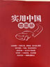 升級版 實(shí)用中國地圖冊（紅革皮 政區地形二合一 各省地理知識集錦 城市速覽 省區公路交通圖 風(fēng)土人情氣候旅游圖） 曬單實(shí)拍圖