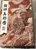 封神演義 麒麟特裝刷邊插圖版 哪吒三界往事哪吒之魔童降世封神榜故事電影原著哪吒重生姜子牙中國古代神話傳說古典奇幻小說 圖書 曬單實拍圖