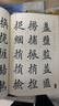 華夏萬(wàn)卷毛筆字帖 田英章毛筆楷書(shū)字匯 軟筆書(shū)法成人學(xué)生練字帖 曬單實(shí)拍圖