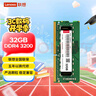 聯(lián)想（Lenovo）32G DDR4 3200 筆記本內(nèi)存條 助力AI  曬單實拍圖