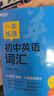新東方 一本練透初中英語(yǔ)詞匯 中考英語(yǔ)單詞背誦練習 曬單實(shí)拍圖