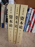 【當當正版書(shū)籍】資本論 馬克思原版 全彩插圖中文全譯本 馬克思主義哲學(xué)政治巨著(zhù) 西方經(jīng)濟學(xué)原理推動(dòng)世界的十大思想巨著(zhù)之一 資本論 全彩插圖中文全譯本 資本論 上海三聯(lián)書(shū)店 曬單實(shí)拍圖