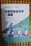 功能性食品化學(xué)與健康（趙全芹） 曬單實(shí)拍圖