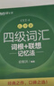 新東方 新大綱大學(xué)四級詞匯詞根+聯(lián)想記憶法 亂序版 大學(xué)四級俞敏洪英語可搭四級真題試卷新東方綠寶書【王芳直播推薦】 曬單實拍圖