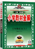 2025秋 小學(xué)教材全解六年級上冊語文數(shù)學(xué)英語人教版北師大 教材解讀6年級同步練習(xí)冊薛金星 六年級上冊 語文【人教】 曬單實(shí)拍圖