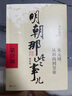 明朝那些事兒增補(bǔ)版.全集（2021版）（當(dāng)年明月印簽版）套裝共9冊(cè) 明朝歷史明史 曬單實(shí)拍圖