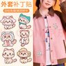 欣沁卡通絨布補丁貼可愛(ài)貓咪包包裝飾自粘布貼diy羽絨服補丁貼6個(gè)裝 曬單實(shí)拍圖