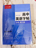 六品堂 高中英語(yǔ)字帖衡水體必修人教版同步高考高一練字帖作文生詞匯初升高銜接高二三英文范文臨摹練字 曬單實(shí)拍圖