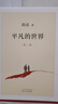 平凡的世界 全三冊正版 無刪減版 路遙作品 人生普及本早晨從中午開始一生中最高興的一天 北京十月文藝出版社（非人民教育出版社和人民文學(xué)出版社） 茅盾文學(xué)獎獲獎作品 入選新中國70年70部長篇小說典藏  曬單實拍圖