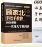顧家北手把手教你6000單詞——實(shí)現無(wú)字典閱讀（贈送音頻+同步練習冊） 曬單實(shí)拍圖