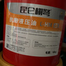 昆侖栩弩正品抗磨液壓油32/46/68號(hào)18升 叉車舉升機(jī)挖機(jī)鏟車專用大桶200升 L-HM46號(hào)（抗磨）18L桶/16KG 曬單實(shí)拍圖
