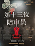第十三位陪審員 金B(yǎng)I首獎(jiǎng)得主史蒂夫卡瓦納法庭推理代表作懸疑犯罪推理小說暢銷書x的悲劇羅杰疑案東方快車謀殺案贈(zèng)記錄筆記推理卡 小說 曬單實(shí)拍圖