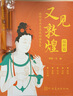 開學(xué)季-【全3冊(cè)】又見敦煌 人物篇 裝飾篇 紋樣篇 一念敦煌敦煌壁畫線描精品集 描紅白描畫本 敦煌飛天畫像工筆畫 臨摹畫冊(cè)描線書描稿描摹描金 敦煌壁畫白描本 又見敦煌 (人物篇+紋樣篇)+兩套描金筆套 曬單實(shí)拍圖