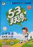 53天天練小學英語四年級上冊WY外研版2025秋季含測評卷答案（三年級起點）五三天天練5 3天天練5.3學霸培優(yōu)5+3 曬單實拍圖