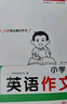 一本小學(xué)生英語(yǔ)作文 2026版小學(xué)英語(yǔ)寫(xiě)作技巧好詞好句詞匯語(yǔ)法美文素材積累思維導圖助記英語(yǔ)范文書(shū) 曬單實(shí)拍圖