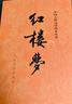 紅樓夢原著版完整無刪減注釋豐富定本（套裝上下全2冊）人文版 中國古典文學讀本叢書四大名著1-9年級小學初中高中必讀書單語文推薦閱讀古白話文人民文學出版社 小說 曬單實拍圖