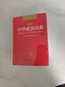 中華成語(yǔ)詞典 新版中小學(xué)生辭書(shū)多功能工具書(shū)辭典成語(yǔ)大詞典字典正版現代漢語(yǔ)成語(yǔ)詞典初高中生學(xué)生 曬單實(shí)拍圖