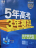 曲一線(xiàn) 高一下高中數學(xué) 必修第四冊 人教B版 新教材 2026高中同步五年高考三年模擬五三 曬單實(shí)拍圖