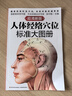 【新華正版】人體經(jīng)絡(luò )穴位標準大圖冊 超清晰 人體經(jīng)絡(luò )穴位圖解書(shū)人體穴位圖解大全 中醫按摩經(jīng)絡(luò )穴位書(shū)籍 經(jīng)絡(luò )穴位按摩大全養生書(shū)正版 人體經(jīng)絡(luò )穴位標準大圖冊 國家名老中醫吳中朝 曬單實(shí)拍圖