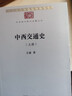 中西交通史(中華現代學(xué)術(shù)名著(zhù)7) 曬單實(shí)拍圖