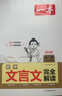 一本初中文言文完全解讀（全一冊7-9年級）2026中學(xué)生語文古代文學(xué)必背古詩文七八九年級總復(fù)習(xí)閱讀題 曬單實拍圖