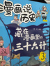 藏在漫畫(huà)里的三十六計兒童版（全3冊）小學(xué)生漫畫(huà)趣解三十六計培養孩子解決問(wèn)題的思路與策略了解中國傳統文化兒童文學(xué)課外閱讀 曬單實(shí)拍圖