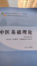 中醫(yī)基礎(chǔ)理論 鄭洪新 楊柱 新世紀第五5版全國中醫(yī)藥行業(yè)高等教育十四五規(guī)劃教材第十一版中國中醫(yī)藥出版社 書籍 曬單實拍圖