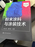 粉末涂料與涂裝技術(shù)(第四版)  粉末涂料原料設備工藝施工工藝末涂料的制造設備和生產(chǎn) 鳳凰新華書(shū)店旗艦店 曬單實(shí)拍圖