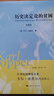 歷史決定論的貧困（收藏版）(精) 英國(guó)哲學(xué)家 卡爾·波普爾代表作哲學(xué)參考書高校哲學(xué)教材上海人民出版社 曬單實(shí)拍圖