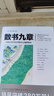 數(shù)書九章：中國古代軍民日用算術之題例集成（文化偉人代表作書系） 曬單實拍圖
