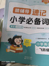 猿輔導小學(xué)英語(yǔ)必背單詞1000詞自然拼讀速記語(yǔ)法必考點(diǎn)專(zhuān)項練習全3冊全國1-6年級通趣味圖解必刷真題視頻講解新教材 適用新課標 期末考試沖刺 曬單實(shí)拍圖