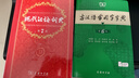 現(xiàn)代漢語詞典第7版贈(zèng)多功能數(shù)字詞典1年使用權(quán) 商務(wù)印書館2025年新版中小學(xué)生語文常備工具書 可搭購教材教輔現(xiàn)漢7古漢語常用字字典牛津高階英語詞典作文書成語古代漢語詞典 曬單實(shí)拍圖