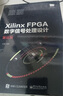 Xilinx FPGA數(shù)字信號(hào)處理設(shè)計(jì)――基礎(chǔ)版 曬單實(shí)拍圖