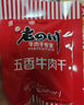 老四川（laosichuan） 五香牛肉干牛肉片512g 中華老字號(hào)休閑食品獨(dú)立小包裝特產(chǎn)零食 五香牛肉干512g【約18-20袋】 曬單實(shí)拍圖