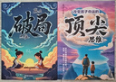 【當當包郵 正版】贏在破局思維 改變孩子命運的思維 天局漫畫 漫畫小智者的智謀天局全2冊 給小學(xué)生的經(jīng)濟學(xué)漫畫 百科全書彩圖注音 【推薦2冊】贏在破局思維+頂尖思維 曬單實拍圖