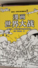 混知·漫畫世界大戰(zhàn)，一口氣讀懂兩次世界大戰(zhàn)了解當(dāng)今世界大變局 混子哥半小時(shí)漫畫團(tuán)隊(duì)新作！抓出主線，快速了解重點(diǎn)信息和前因后果，輕松搞懂硬核歷史，畫出來的戰(zhàn)勝史，一目了然（10-14歲） 曬單實(shí)拍圖