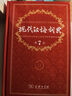 現(xiàn)代漢語詞典第7版贈多功能數(shù)字詞典1年使用權 商務印書館2025年新版中小學生語文常備工具書 可搭購教材教輔現(xiàn)漢7古漢語常用字字典牛津高階英語詞典作文書成語古代漢語詞典 曬單實拍圖