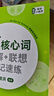 新東方劍橋KET綜合教程官方教材真題核心詞匯聽(tīng)力閱讀寫(xiě)作2025英語(yǔ)考試 ket對應朗思A2青少版 【詞匯】KET核心詞+聯(lián)想巧記(2020改革版) 曬單實(shí)拍圖